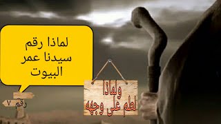 قصة قصيرة عن عمر ابن الخطاب مع أم الطفل الذي غير قراره بسببها !!