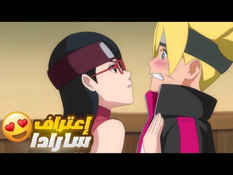 سارادا تعترف بحبها لبوروتو امام ميتسكي بداية حب بوروتو و سارادا مصير سوميري