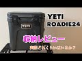 【ソロキャンプ】YETIクーラーボックス/ROADIE24の収納力レビュー動画。 ソロキャンプ一泊２日には ちょうど良い。[おすすめ]