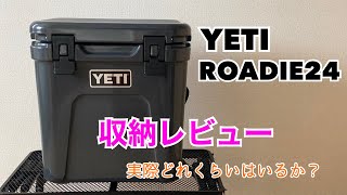 【ソロキャンプ】YETIクーラーボックス/ROADIE24の収納力レビュー動画。 ソロキャンプ一泊２日には ちょうど良い。[おすすめ]