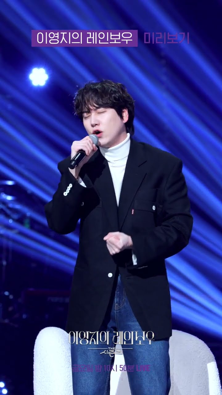 [미리보기] 규현(KYUHYUN) - 그 눈을 떠 (뮤지컬 ＜웃는 남자＞ 中) [더 시즌즈-이영지의 레인보우] | KBS 방송