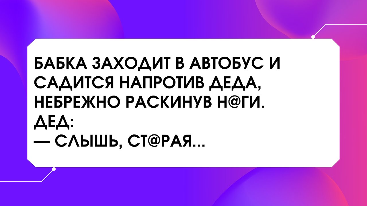 Слышали деды. Бабка заходит в автобус. Бабка заходит в автобус и садится. Заходит бабка в автобус и садится напротив Деда. Бабушка заходит в автобус анекдот.