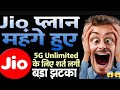 jio plan increase || jio ka plan mahanga ho gaya hai || jio recharge mahange ho gaya jio big update