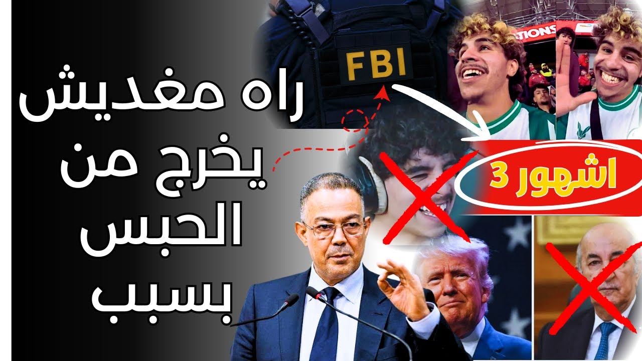 قضية رؤوف بلقاسمي بالمغرب: الحقيقة بدون تضليل - raouf belkacemi