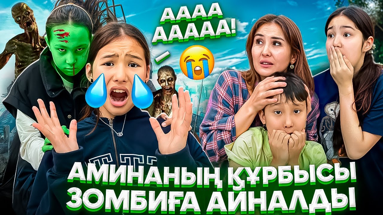 АМИНАНЫҢ ҚҰРБЫСЫ ЗОМБИҒА АЙНАЛДЫ🤯⁉️/АМИНАҒА ЖҰҚТЫ😭🥺🤦‍♀️#trend