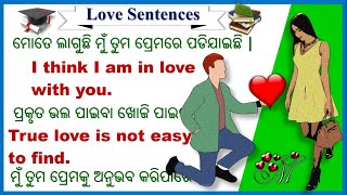 Spoken English in Odia | Love sentences | English Odia translation sentences | Spoken English |