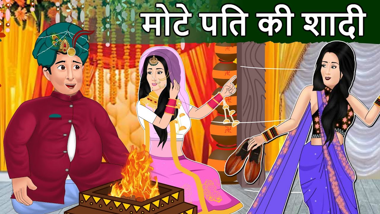 Story मोटे पति की शादी : Hindi Stories | Saas Bahu Stories | Moral Stories in Hindi | Bedtime Kahani
