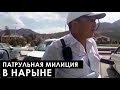 Патрульная милиция в Нарыне. Видео без субтитров.