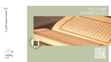 الورد السادس والعشرون | سورة التوبة (19 - 59)| الختمة الصوتية