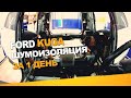 Шумоизоляция Ford Kuga за 1 день. Уровень Экстра. АвтоШум.