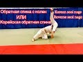 ДЗЮДО.ОБРАТНАЯ СПИНА С КОЛЕН.КОРЕЙСКАЯ ОБРАТНАЯ СПИНА.KOREAN SEOI NAGE.REVERSE SEOI NAGE