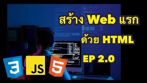 มาสร้าง Web ของเราเองด้วยภาษา HTML กันเลย EP 2.0