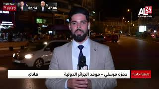 موفد قناة الجزائر الدولية إلى هاتاي: أردوغان تحصل على غالبية الأصوات في المناطق المتظررة من الزلزال