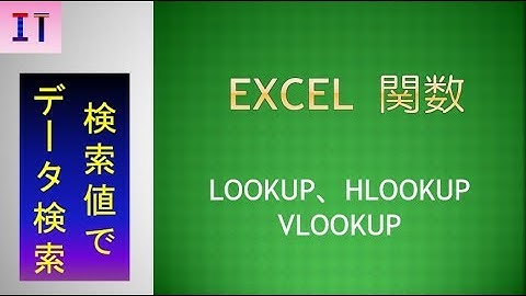 【Excel｜関数】LOOKUP(1行または1列を指定してデータを検索)、HLOOKUP(横方向にデータを検索)、VLOOKUP(縦方向にデータを検索)★