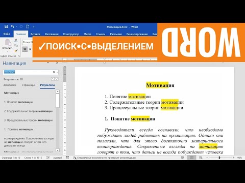 Как выделить результаты поиска в MS Word