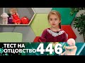 Тест на отцовство | Выпуск 446