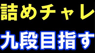【あと80点】詰めチャレ八段(R2600)が九段を目指す放送
