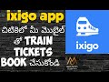 how to book train ticket in ixigo app telugu || train ticket booking