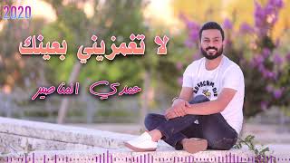 لا تغمزيني بعينك  حمدي المناصير - اسمعها