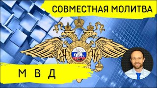 Всеобщая молитва | 8 мая | Начальствующие в МВД