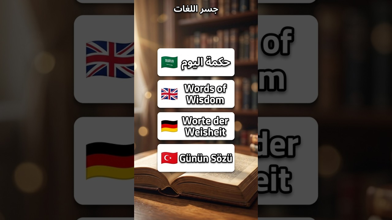 حكمة قصيرة لكن معناها عميق جداً! English & Arabic 🌍✨ #Shorts