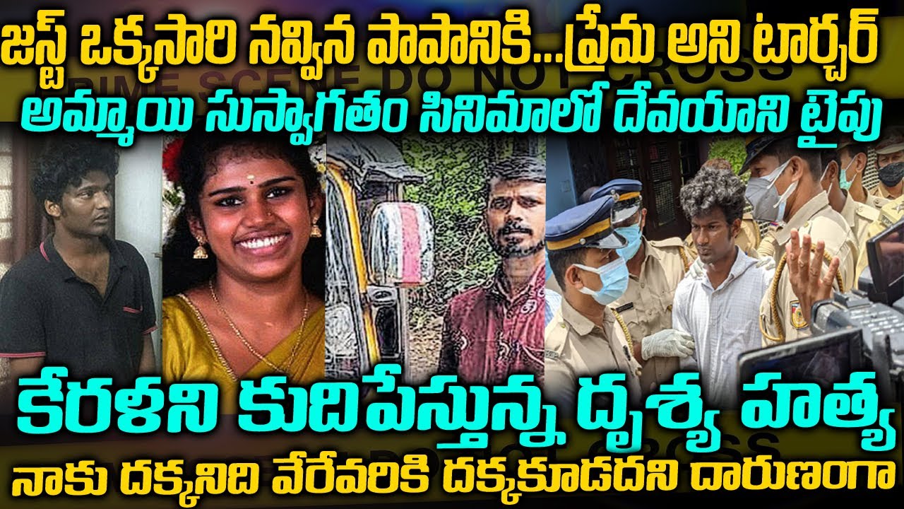 కేరళని కుదిపేస్తున్న దృశ్య హత్య | Drishya vineesh vinod case kerala | Telugu Waves True Stories
