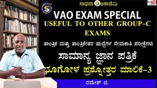 VAO PDO Exam Special | Geography Questions Analysis | Session- 3 | Ramesh G ​⁠@SadhanaAcademy