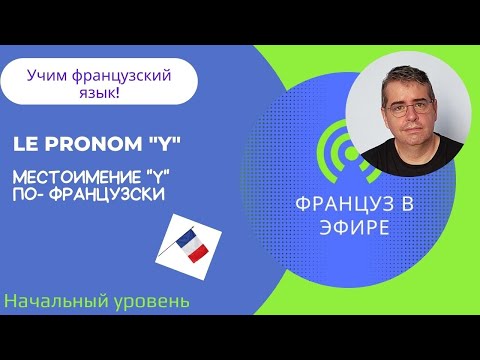 Le pronom "Y" / Выучим вместе местоимение "Y" (Начинающий уровень)