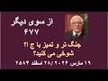 از سوی دیگر ۶۷۷ جنگ تر و تمیز با ج ا شوخی می کنید