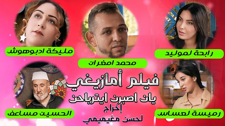 فيلم تشلحيت يان اصبرن ايترباحن  فيلم أمازيغي مميز - Film Tachlhit