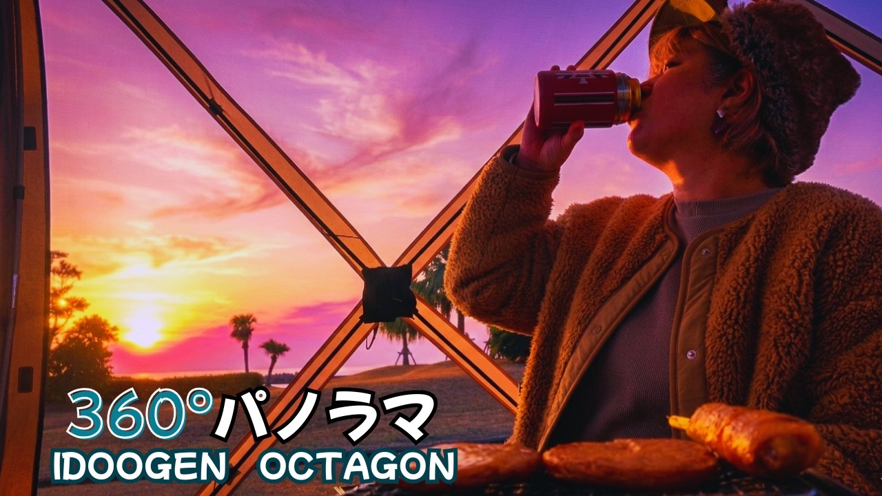 【夫婦キャンプ】360°フルメッシュテントで見た串間の夕焼けが別世界だった【IDOOGEN】