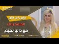 كان يا ماكان الحلقة 10 مع داليا نعيم كان يا ماكان الحلقة 10 مع داليا نعيم