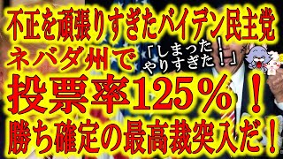 【投票率100%越えの異常事態判明！さあトランプ勝ち確定の最高裁に突入だ！】「選挙で不正を頑張りすぎたぁ！」ネバダ州で有権者数128万人に対して投票数159万票！他にも100％越えの異常な州が多数！