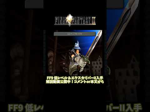 FF9 低レベル＆アイテム完全コンプ （エクスカリバーII含む）スタイナー戦