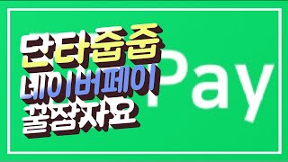 단타줍줍)네이버페이 꿀잠자세요(소진시종료)