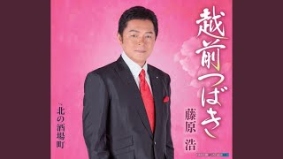 越前つばき
