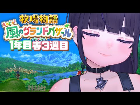 【 牧場物語 】ほのぼのスローライフ！町のみんなと仲良くなりたい＃ ３【 牧場物語 Let's！風のグランドバザール / #グラバザ / ちむぎ / #vtuber