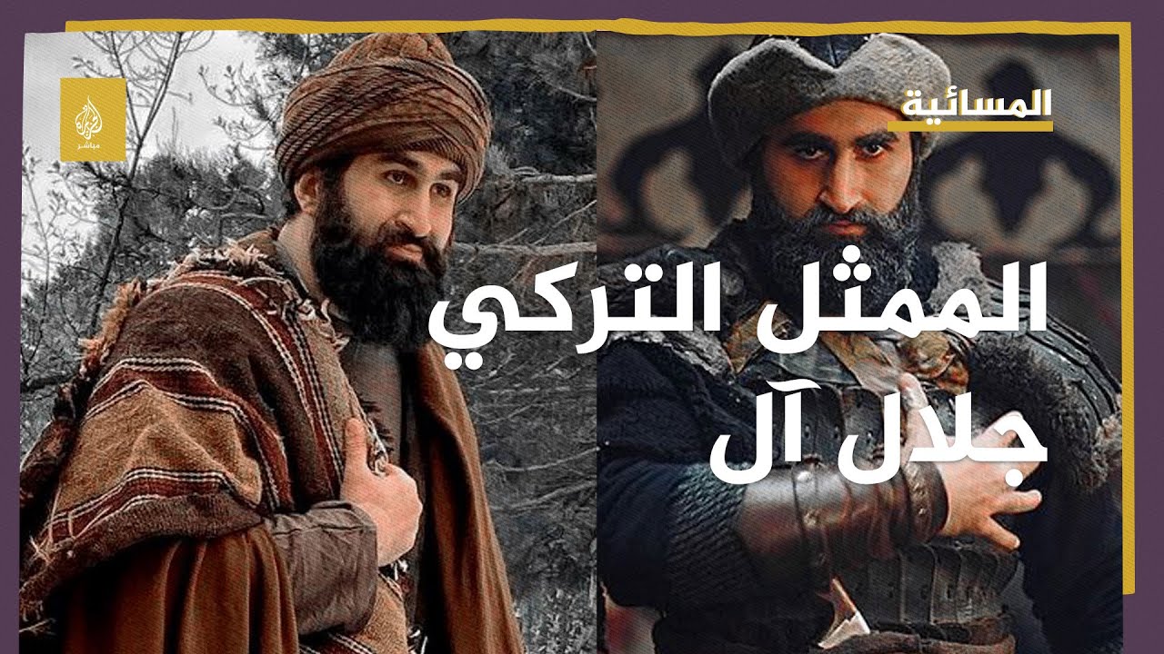 الممثل التركي جلال آل: أشكر العالم الإسلامي وكل من دعمنا