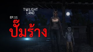 ปั๊มร้าง |Twilightland แดนสนธยา EP.11