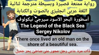 قصص انجليزية صوتية قصيرة مترجمة ثنائية اللغة لتعلم الانجليزية أسطورة البحر الأسود Legend Black Sea