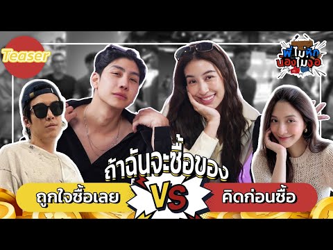 คิดก่อนซื้อ vs ถูกใจซื้อเลย | TEASER | พี่ไม่หักน้องไม่งอ Ep.21