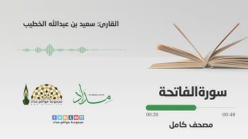 سورة الفاتحة | القارئ سعيد بن عبدالله الخطيب