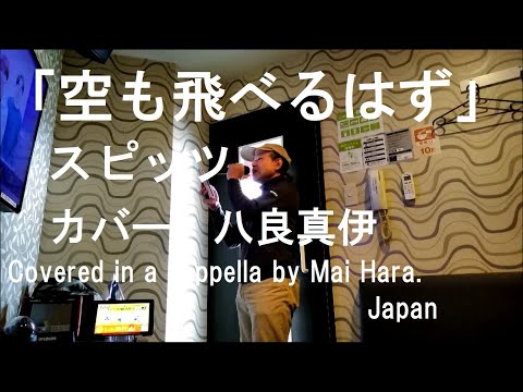 「空も飛べるはず」スピッツ 卒業ソング カバー 歌ってみた 八良真伊　Covered in a cappella by Mai Hara.　Japan