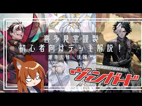 【Dスタンダート】喜多見堂謹製！ヴァンガード　初心者向けデッキ解説『運命大戦　後編』