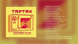 Тартак - Альбом реміксів «Назбиралося на 2010»