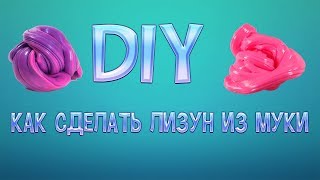 DIY- Как сделать лизун из муки