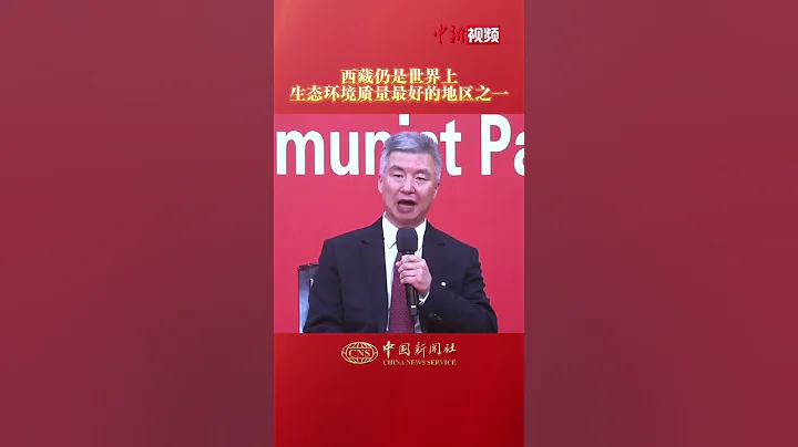 西藏仍是世界上生态环境质量最好的地区之一 - 天天要闻