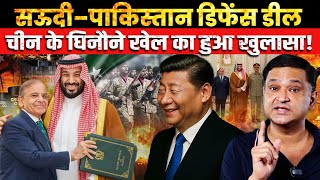 Download Lagu Saudi-Pakistan Defense Deal: China’s Real Game exposed | The Chanakya Dialogues Major Gaurav Arya | MP3 Download Lagu Saudi-Pakistan Defense Deal: China’s Real Game exposed | The Chanakya Dialogues Major Gaurav Arya | MP3