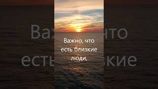 Нет никакой разницы лето сейчас или осень. Важно, что есть близкие люди...