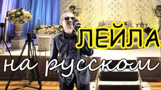 ЛЕЙЛА - ДИЕТА KZ -  На русском языке